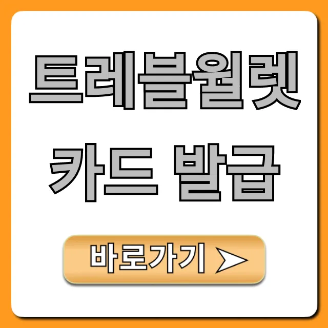 트레블월렛 카드 발급 완벽 가이드: 환전 수수료 0원! 트레블월렛 카드 발급 완벽 가이드: 환전 수수료 0원!
