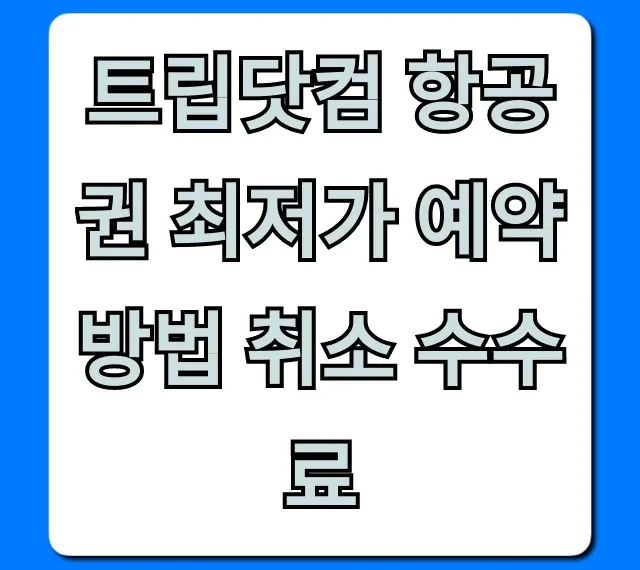 트립닷컴 항공권 최저가 예약 방법 취소 수수료