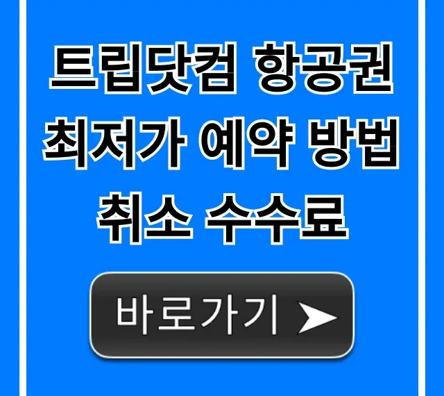 트립닷컴 항공권 최저가 예약 방법 취소 수수료 꿀팁 총정리