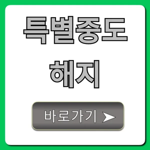 특별중도해지 위약금 면제 조건 총정리