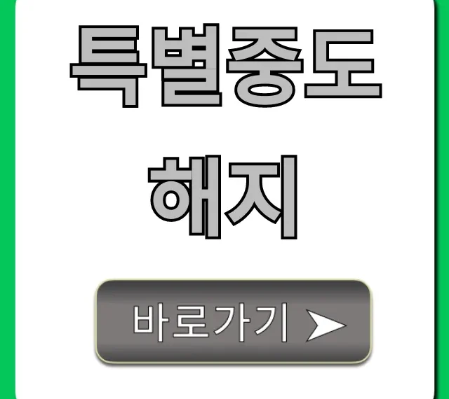 특별중도해지 위약금 면제 조건 총정리 특별중도해지 위약금 면제 조건 총정리