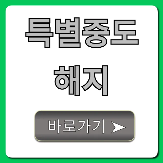 특별중도해지 위약금 면제 조건 총정리