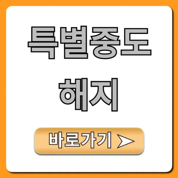 특별중도해지, 조건과 신청 방법 총정리