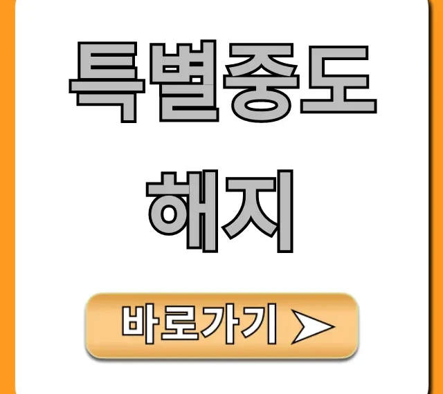 특별중도해지, 조건과 신청 방법 총정리