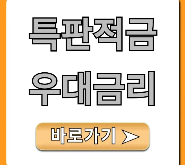 특판적금 우대금리 2024년 고금리 신청 꿀팁