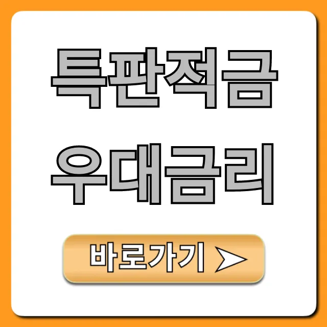 특판적금 우대금리 2024년 고금리 신청 꿀팁 특판적금 우대금리 2024년 고금리 신청 꿀팁