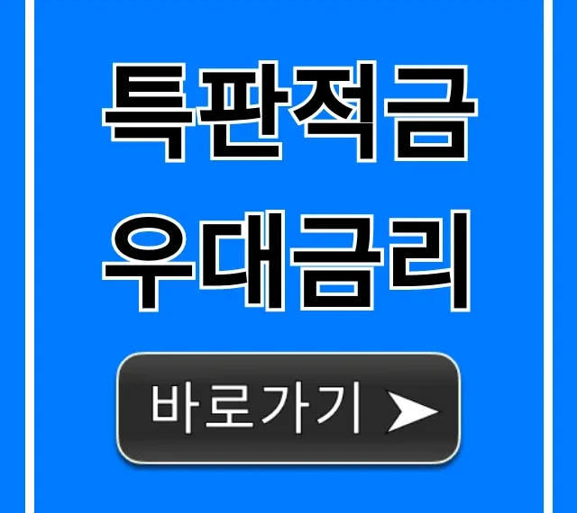특판적금 우대금리: 최고금리 은행별 총정리