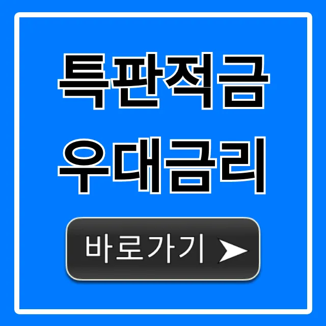 특판적금 우대금리: 최고금리 은행별 총정리