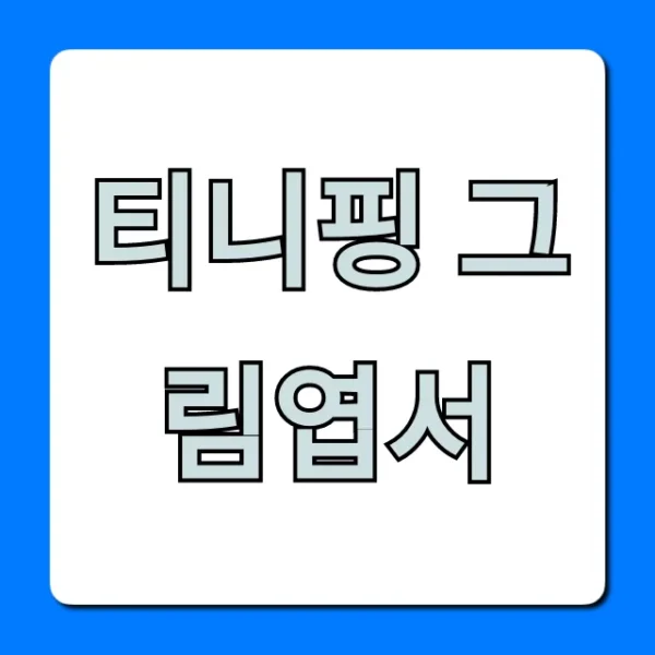 티니핑 그림엽서 어디서? 종류 가격 총정리
