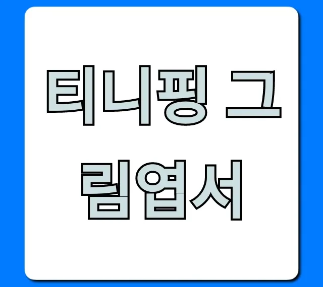 티니핑 그림엽서 종류부터 구매 꿀팁 총정리
