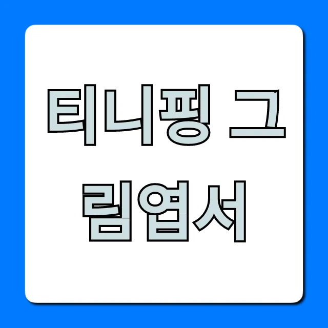 티니핑 그림엽서 종류부터 구매 꿀팁 총정리