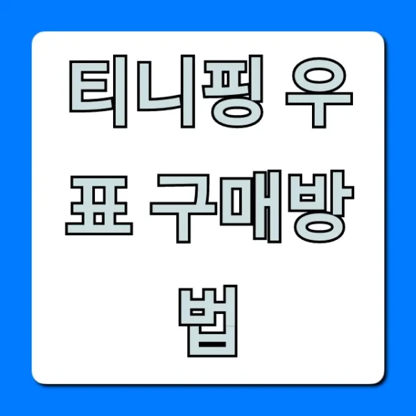 티니핑 우표 구매방법 완벽 가이드! (온라인 & 우체국)