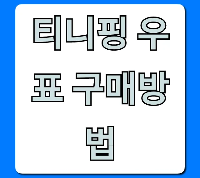 티니핑 우표 구매방법 완벽 가이드! (온라인 & 우체국)