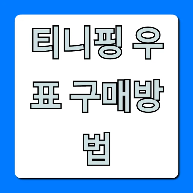 티니핑 우표 구매방법 완벽 가이드! (온라인 & 우체국) 티니핑 우표 구매방법 완벽 가이드! (온라인 & 우체국)