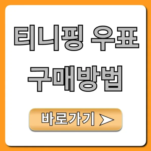 티니핑 우표 구매방법: 파는곳 & 가격 총정리