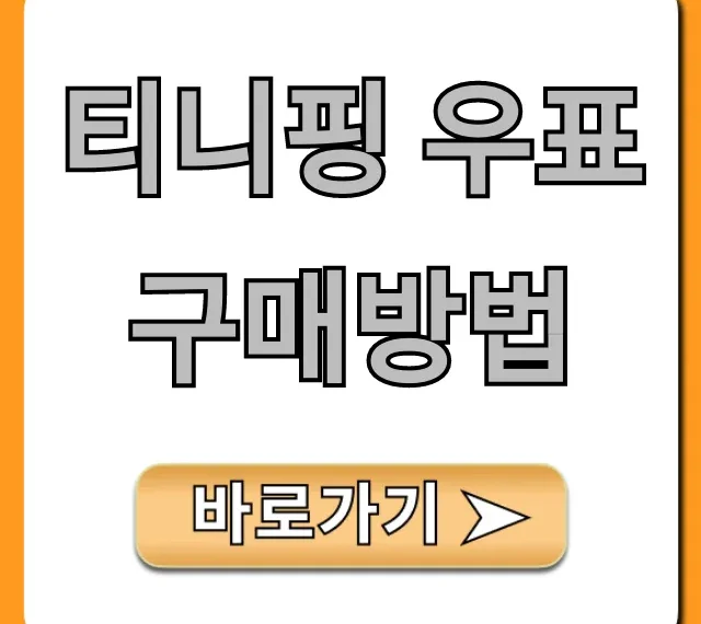 티니핑 우표 구매방법: 파는곳 & 가격 총정리