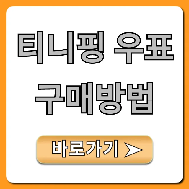 티니핑 우표 구매방법: 파는곳 & 가격 총정리