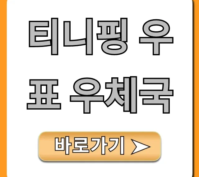 티니핑 우표 우체국: 가격 및 판매처 완벽 가이드