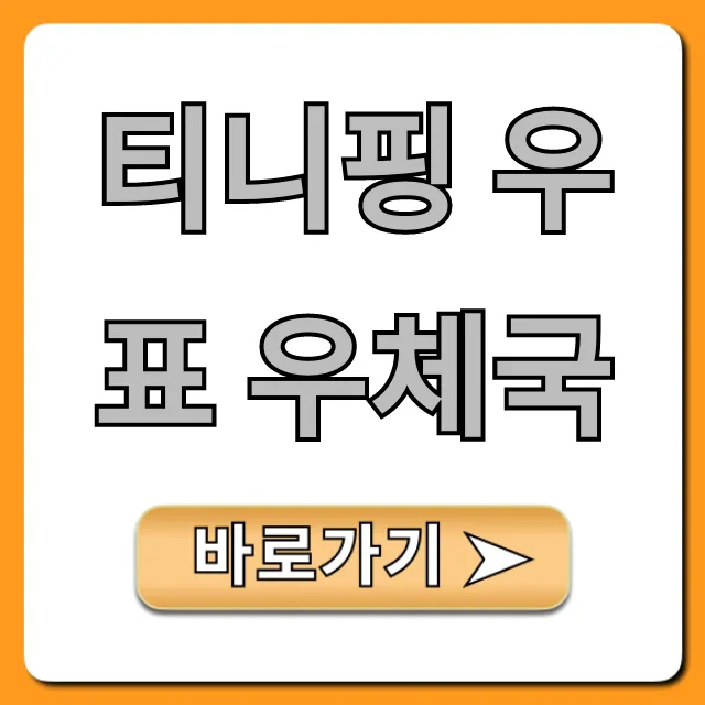 티니핑 우표 우체국: 가격 및 판매처 완벽 가이드