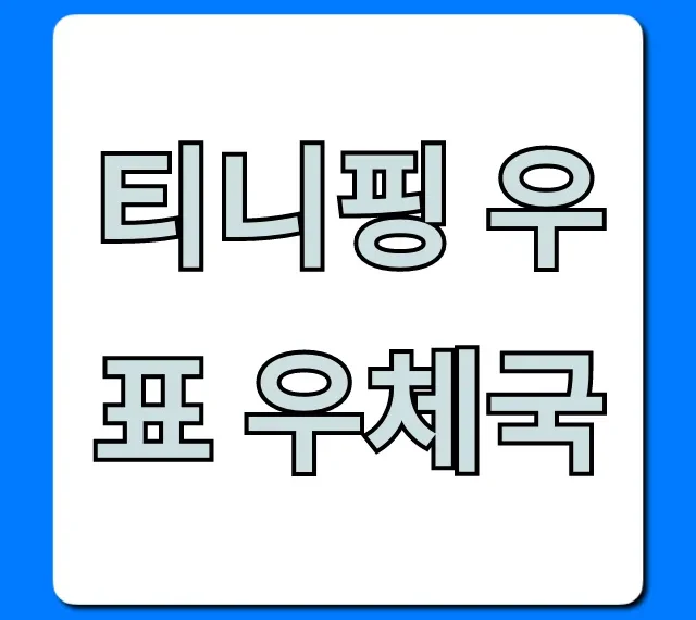 티니핑 우표 우체국: 구입 방법 총정리
