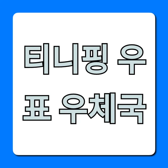 티니핑 우표 우체국: 구입 방법 총정리
