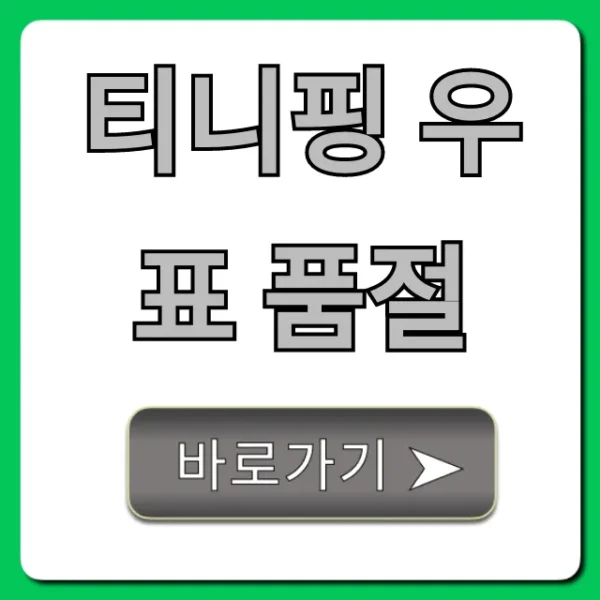 티니핑 우표 품절, 언제 재입고? 구매 방법 총정리
