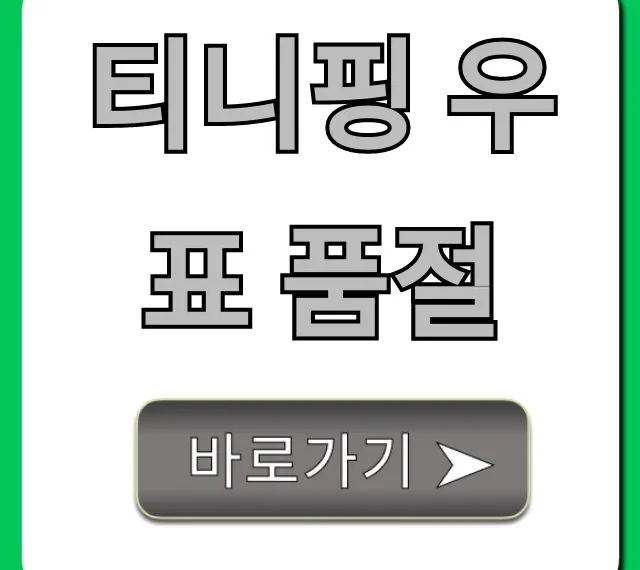 티니핑 우표 품절, 언제 재입고? 구매 방법 총정리