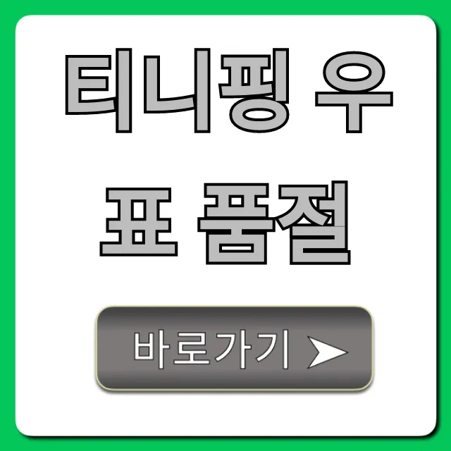 티니핑 우표 품절, 언제 재입고? 구매 방법 총정리