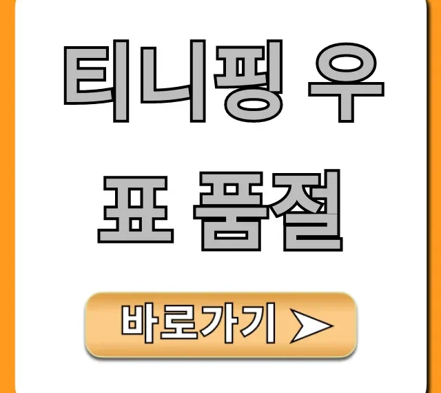 티니핑 우표 품절, 재입고 및 구매 꿀팁
