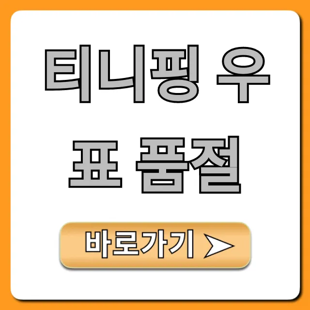 티니핑 우표 품절, 재입고 및 구매 꿀팁