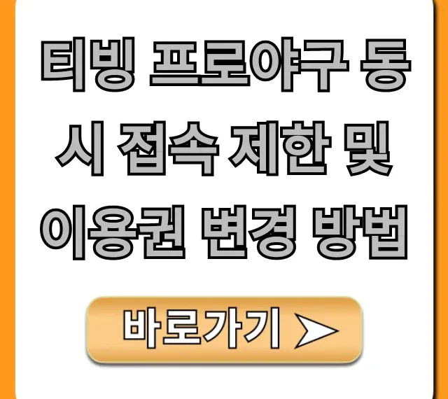 티빙 프로야구 동시 접속 제한 및 이용권 변경 방법 총정리