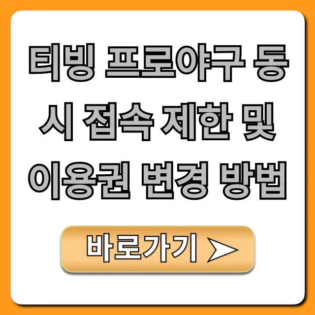 티빙 프로야구 동시 접속 제한 및 이용권 변경 방법 총정리