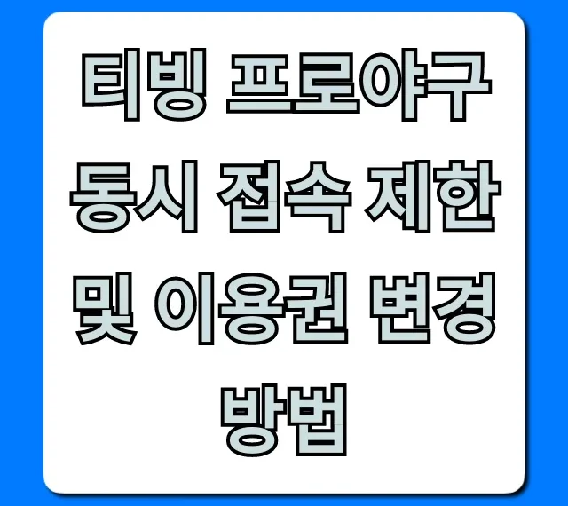 티빙 프로야구 동시 접속 제한 및 이용권 변경 총정리