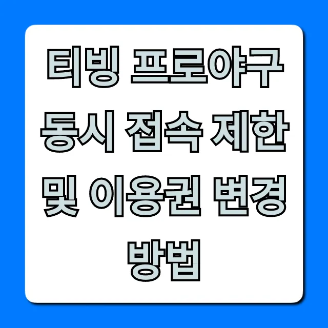 티빙 프로야구 동시 접속 제한 및 이용권 변경 총정리