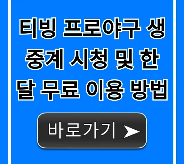 티빙 프로야구 생중계 시청 및 한 달 무료 이용 방법 총정리
