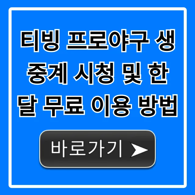 티빙 프로야구 생중계 시청 및 한 달 무료 이용 방법 총정리