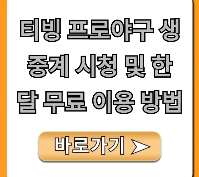 티빙 프로야구 생중계 시청 및 한 달 무료 이용 방법 총정리