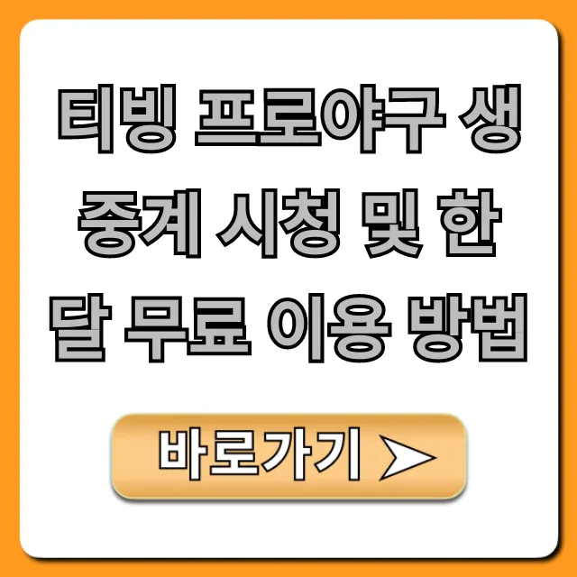 티빙 프로야구 생중계 시청 및 한 달 무료 이용 방법 총정리