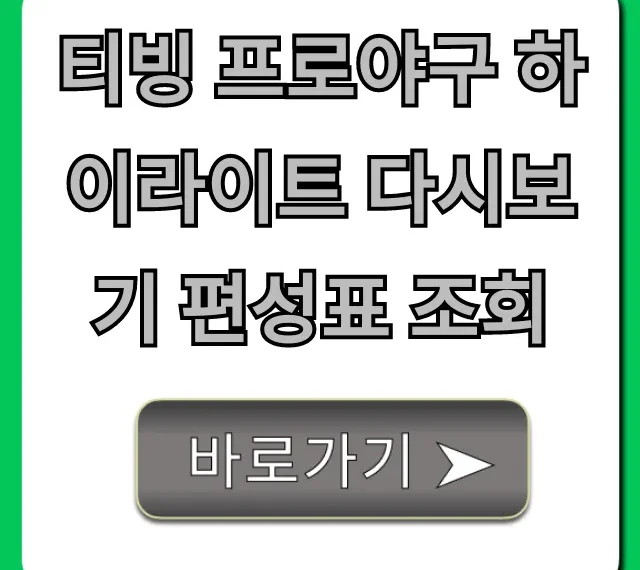 티빙 프로야구 하이라이트 다시보기 편성표 조회: 놓친 경기 완벽 정리