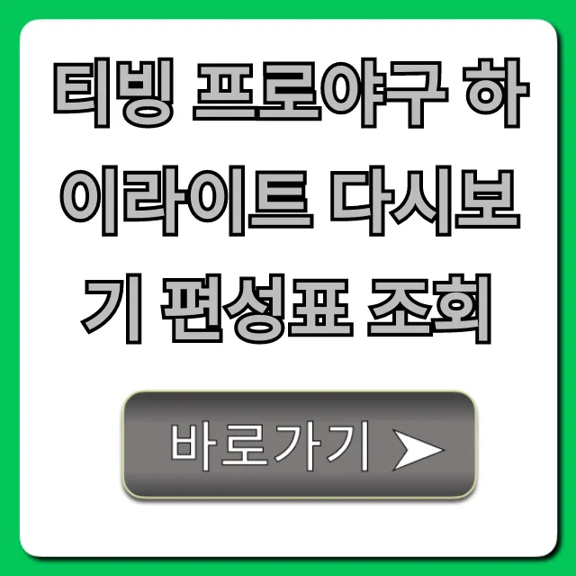 티빙 프로야구 하이라이트 다시보기 편성표 조회: 놓친 경기 완벽 정리