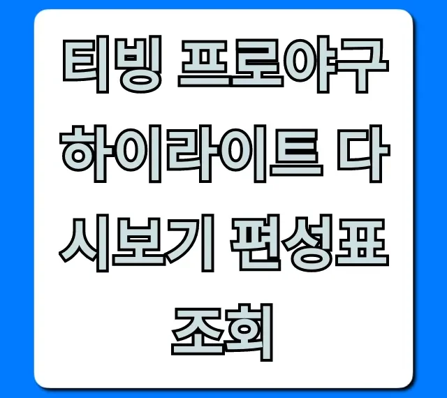 티빙 프로야구 하이라이트 다시보기 편성표 조회 완벽 가이드