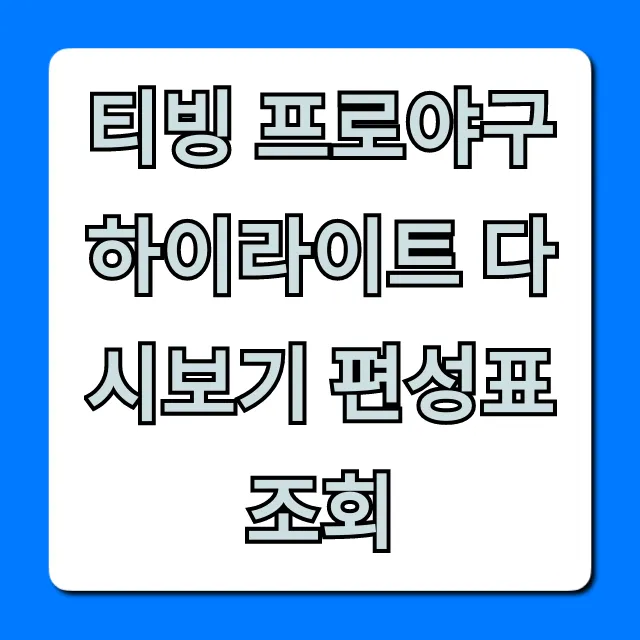 티빙 프로야구 하이라이트 다시보기 편성표 조회 완벽 가이드