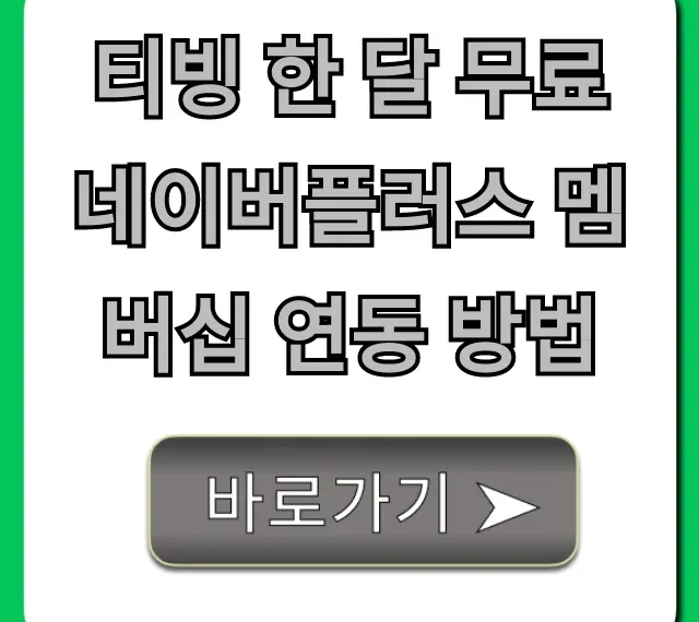 티빙 한 달 무료 네이버플러스 멤버십 연동 방법 꿀팁