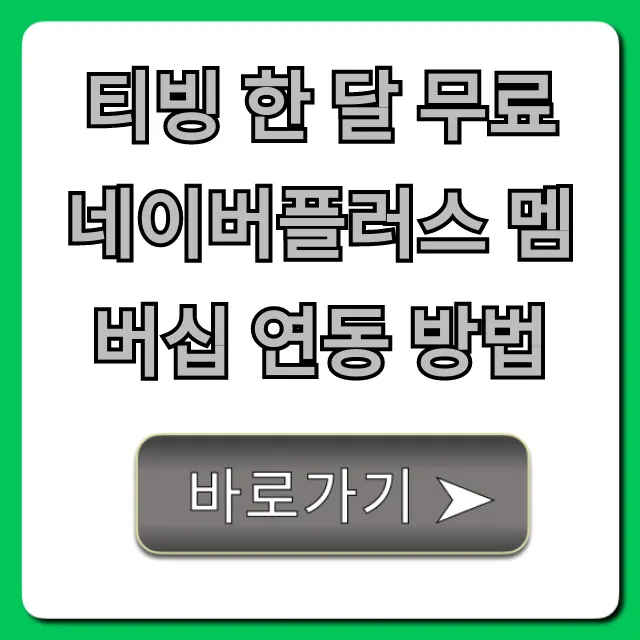 티빙 한 달 무료 네이버플러스 멤버십 연동 방법 꿀팁