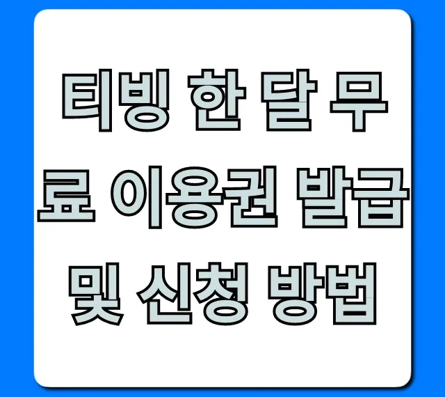 티빙 한 달 무료 이용권 발급 및 신청 방법, 꿀팁 총정리