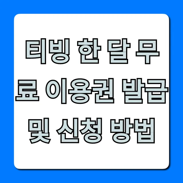 티빙 한 달 무료 이용권 발급 및 신청 방법, 꿀팁 총정리