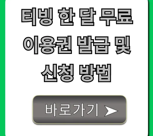 티빙 한 달 무료 이용권 발급 및 신청 방법: 완벽 가이드
