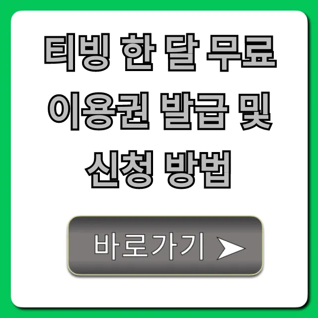 티빙 한 달 무료 이용권 발급 및 신청 방법: 완벽 가이드