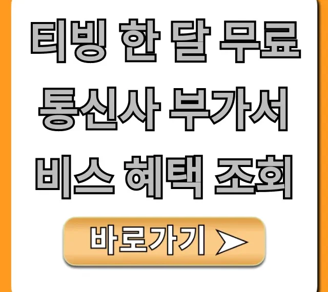 티빙 한 달 무료 통신사 부가서비스 혜택 조회