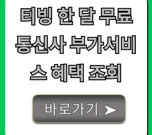티빙 한 달 무료 통신사 부가서비스 혜택 조회 총정리